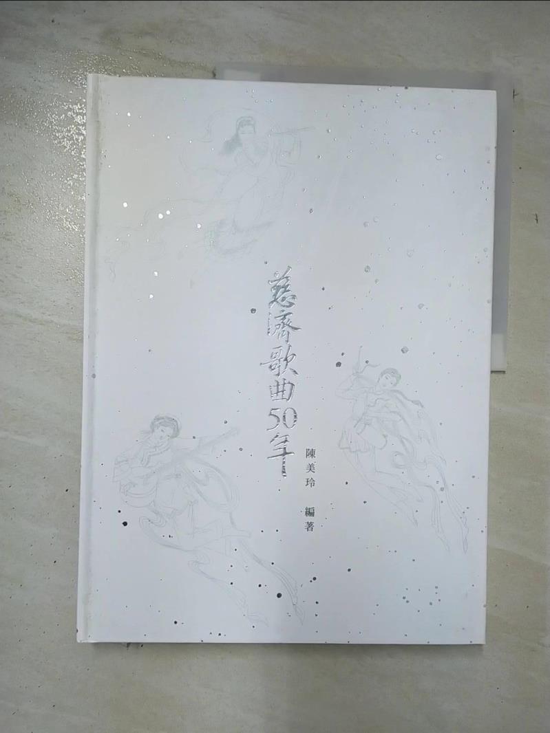 【書寶二手書T3／音樂 DVD】慈濟歌曲50年 陳美玲編