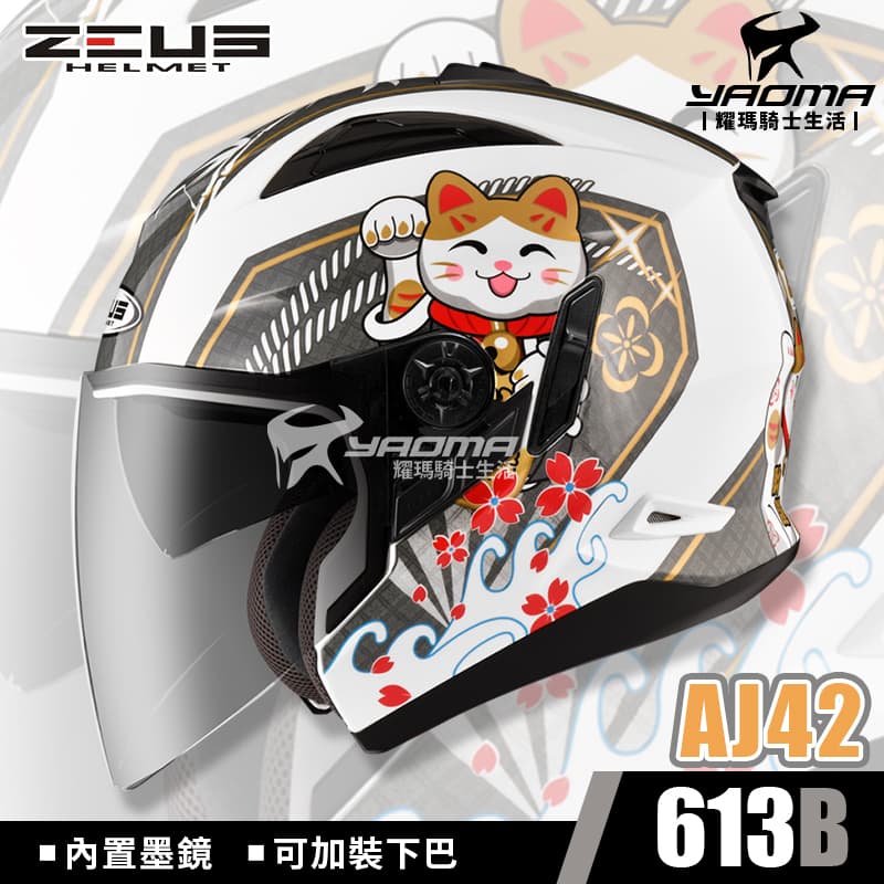 ZEUS安全帽 ZS-613B AJ42 招財貓 白灰 內建墨鏡 內鏡 613B 插扣 耀瑪騎士部品