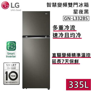 【私訊再折】LG 樂金 335L智慧變頻雙門冰箱 GN-L332BS 星夜黑 原廠保固