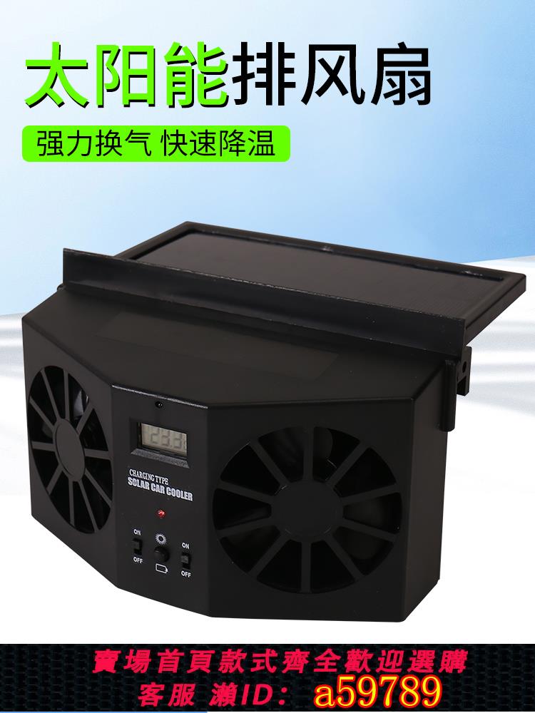 【臺灣公司 可打統編】太陽能排氣扇汽車空調車載天窗神器車窗換氣扇散熱通風排風扇車內