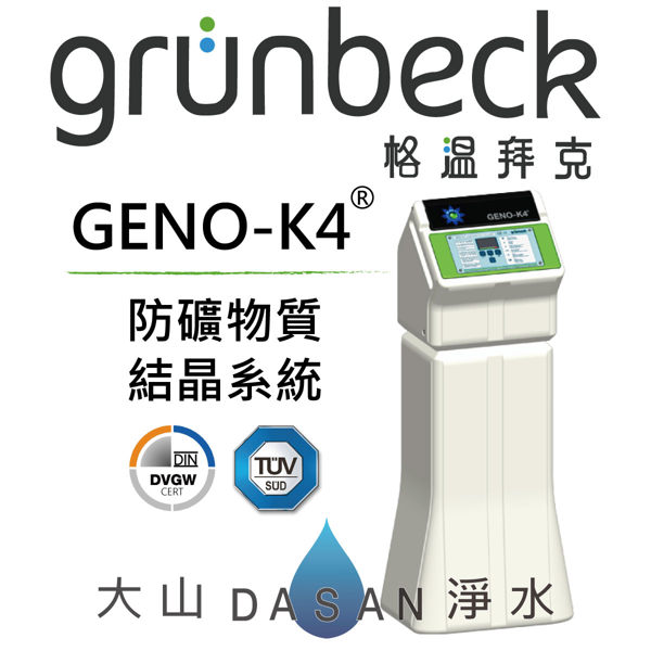 格溫拜克 Grünbeck GENO – K4 ® – 微電腦全戶抑垢系統設備