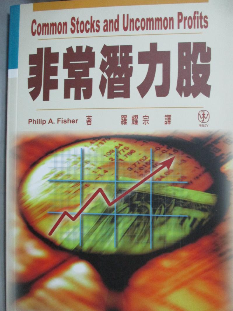 【書寶二手書T1／股票_JDC】非常潛力股_Philip A. Fisher