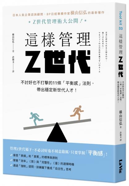 這樣管理Z世代：不討好也不打擊的11條「平衡感」法則，帶出穩定新世代人才！【城邦讀書花園】