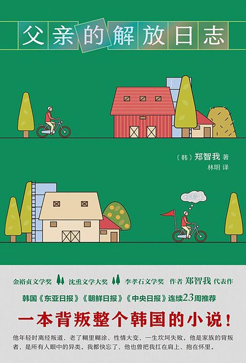 【電子書】父亲的解放日志