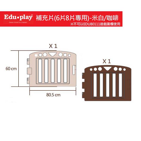 韓國 Edu-Play 遊戲圍欄補充片2入-米白/咖啡(6片組/8片組專用)