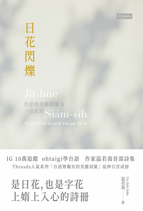 【電子書】日花閃爍：台語的美麗詞彙&一百首詩