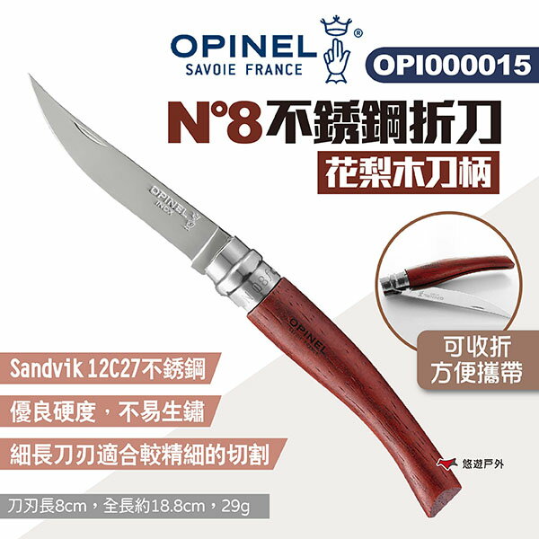 【OPINEL】N°8不銹鋼折刀-花梨木刀柄 OPI000015 法國刀細長系列 尖頭摺刀 摺疊刀 折刀 露營 悠遊戶外