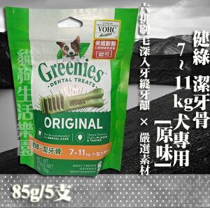 Greenies健綠7-11kg犬專用(原味)潔牙骨-85g/5支入