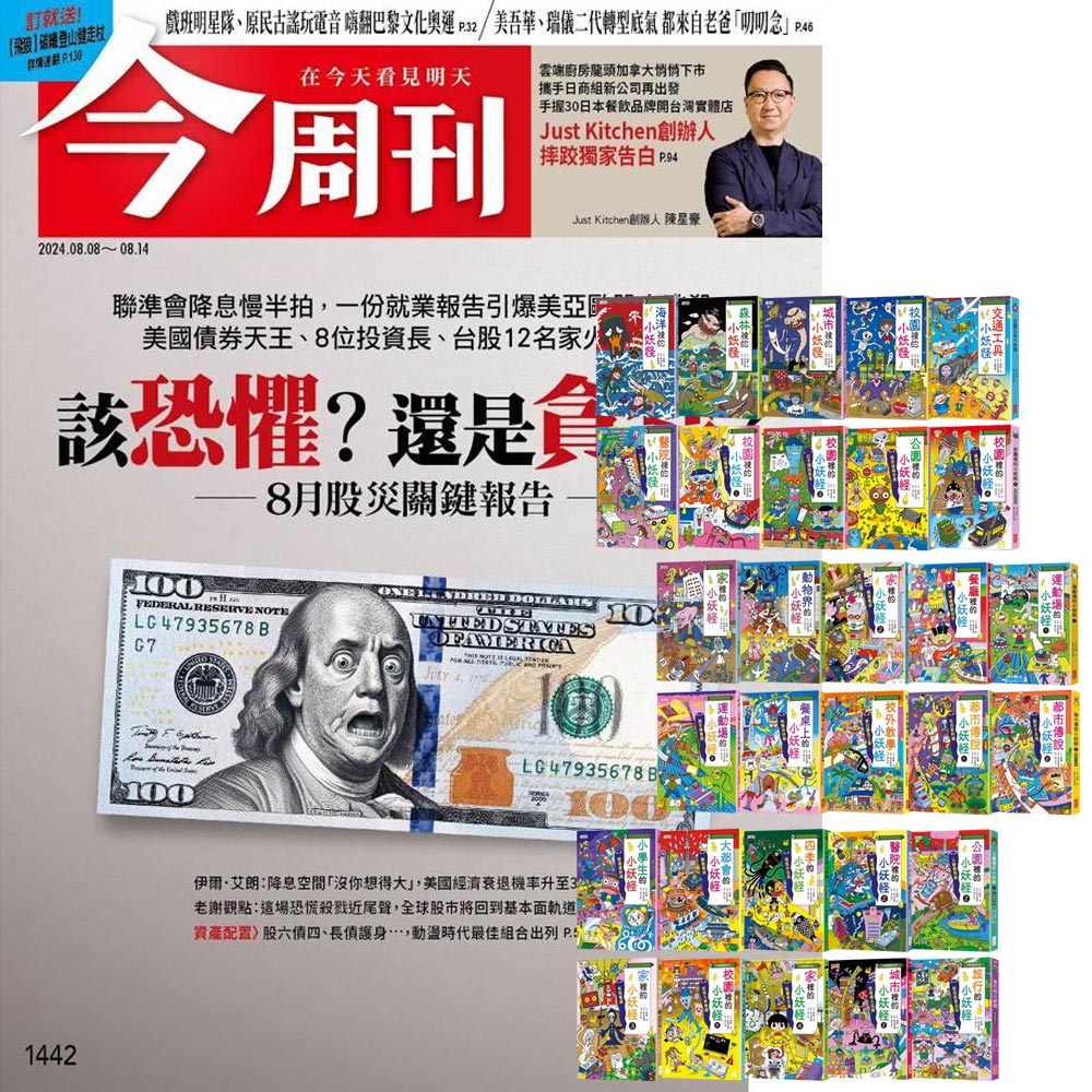 《今周刊》半年26期 贈 小妖怪系列（1～30冊）