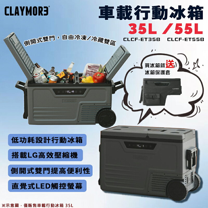 【露營趣】CLAYMORE CLCF-ET 車載行動冰箱 35/55L 電冰箱 保冷箱 保冰桶 車泊 露營 野營