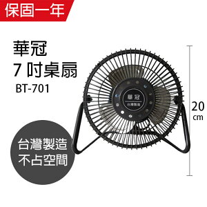 【華冠】MIT台灣製造 7吋 鋁葉小風扇 BT-701