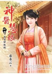 《神醫慧娘》終卷‧莫當帝家姬 | 拾書所