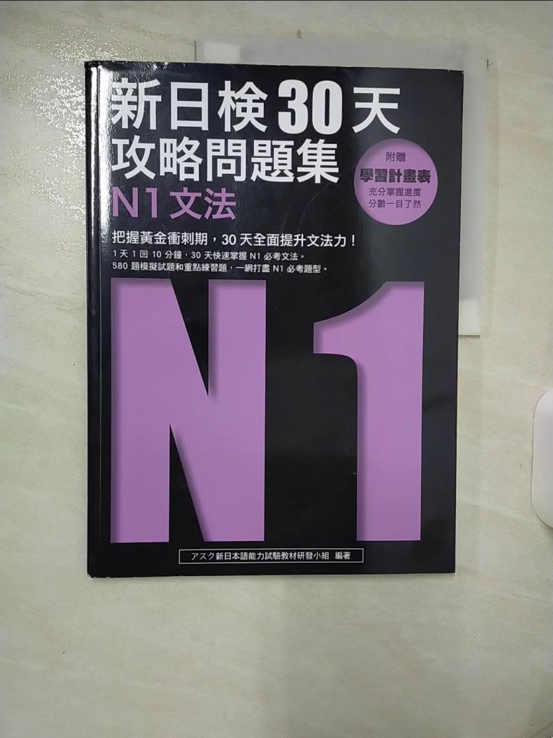 【書寶二手書T1／語言學習 FFW】新日檢30天攻略問題集 : N1文法 ???新日本語能力試驗?材?發小組編
