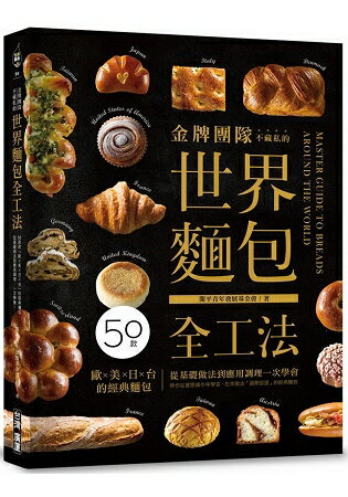 金牌團隊不藏私的世界麵包全工法：50款「歐美日台」的經典麵包，從基礎做法到應用調理，一次學會！ | 拾書所