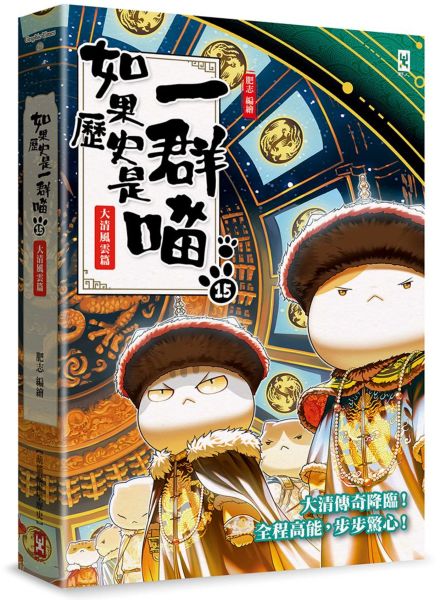 如果歷史是一群喵(15)：大清風雲篇【萌貓漫畫學歷史】【城邦讀書花園】