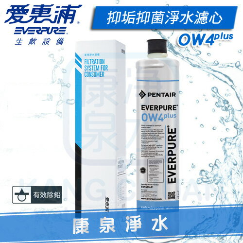 ◤免運費◢ Everpure 臺灣愛惠浦公司貨 PurVive OW4plus 除鉛抑菌軟垢淨水濾心/濾芯【KDF強效】