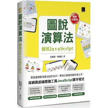 圖說演算法：使用JavaScript【暢銷回饋版】 2/e 吳燦銘, 胡昭民 2025 博碩