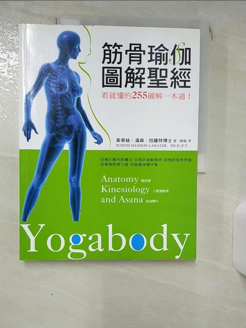 【書寶二手書T1／養生 KCW】筋骨瑜伽圖解聖經-看就懂的255 圖解一本通 茱蒂絲．漢森．拉薩特