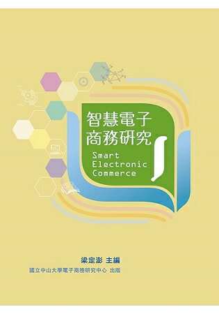 智慧電子商務研究I | 拾書所