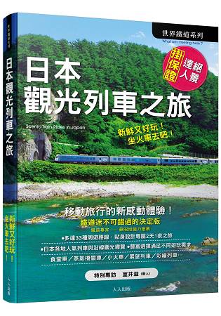 日本觀光列車之旅 | 拾書所