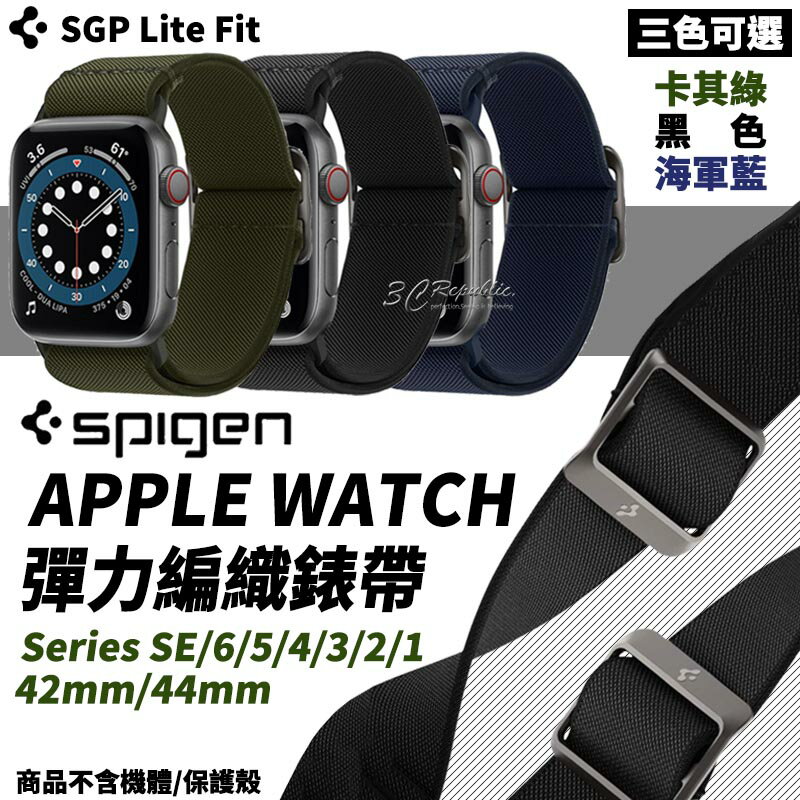 Spigen SGP Apple Watch 彈力 編織 錶帶 腕袋 44mm 42mm【APP下單最高20%點數回饋】
