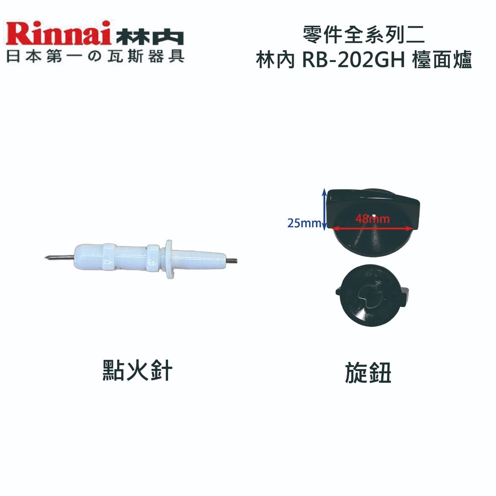 高雄 瓦斯爐零件 爐頭 零件全系列二 林內 RB-202GH 檯面爐 專用