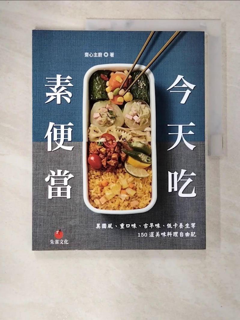 【書寶二手書T2／餐飲 DEI】今天吃素便當：異國風、重口味、古早味、低卡養生等150道美味料理自由配 齋心主廚