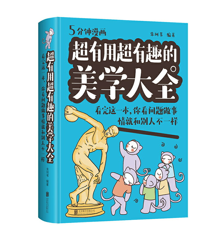 【預購】【經典暢銷書任選4本500】超有用超有趣的美學大全：看完這一本，你看問題做事情就和別人不一樣丨天龍圖書簡體字專賣店丨978755026587501