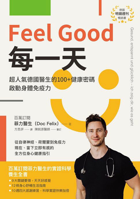 Feel good每一天:超人氣德國醫生的100+健康密碼,啟動身體免疫力【電子書】