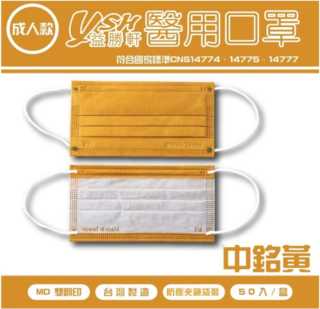益勝軒 YSH 成人醫療口罩- 中銘黃  50入/盒 時尚滿板  MD雙鋼印