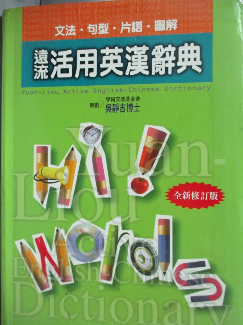 【書寶二手書T4／字典_LGF】遠流活用英漢辭典_吳靜吉