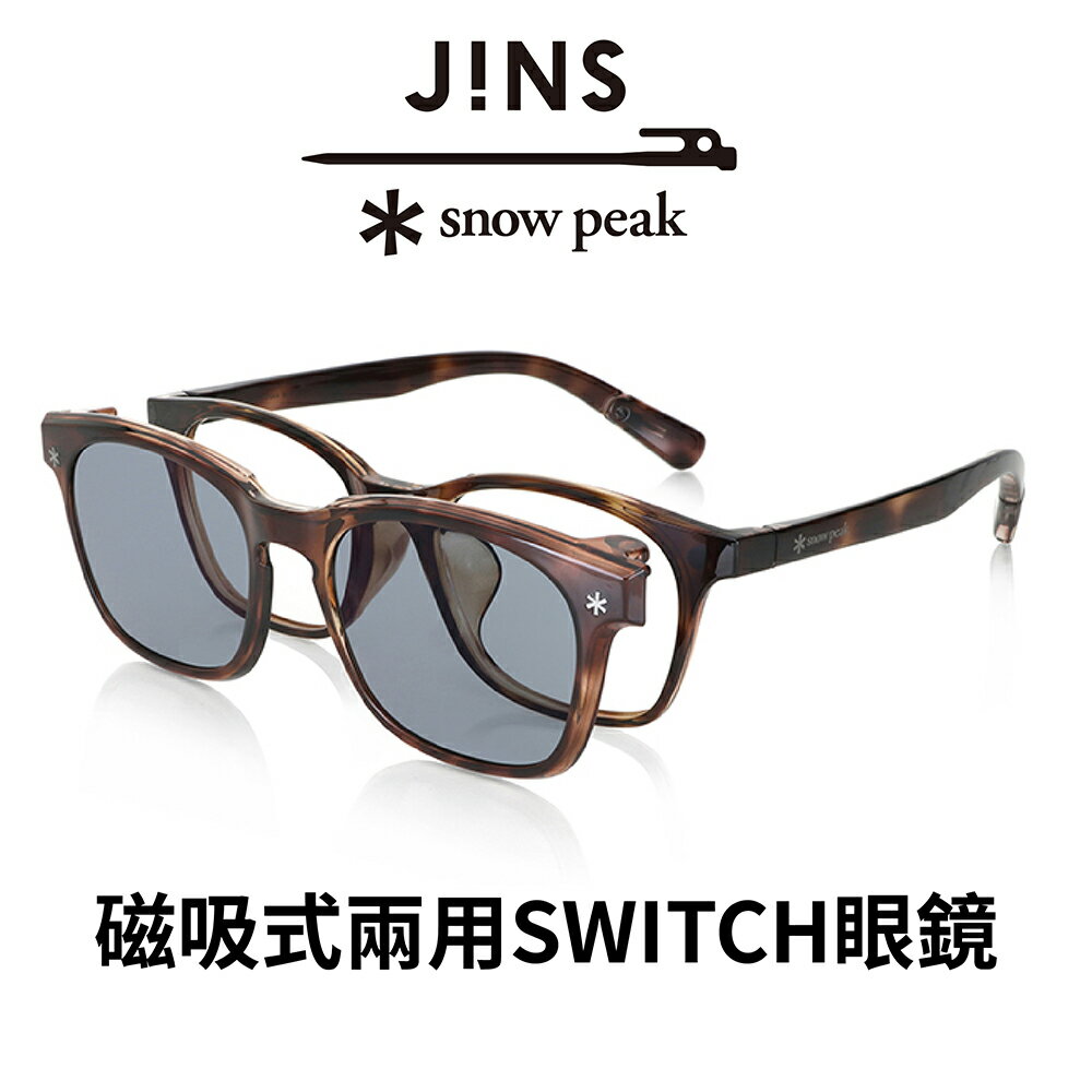 JINS x Snow Peak 聯名第2彈-磁吸式兩用SWITCH眼鏡(URF-23S-015)-兩色