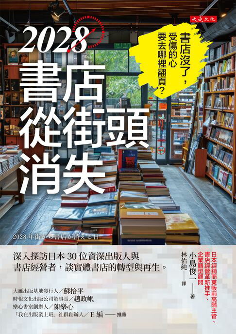 【電子書】2028書店從街頭消失：深入探訪日本30位資深出版人與書店經營者，談實體書店的轉型與再生。 0