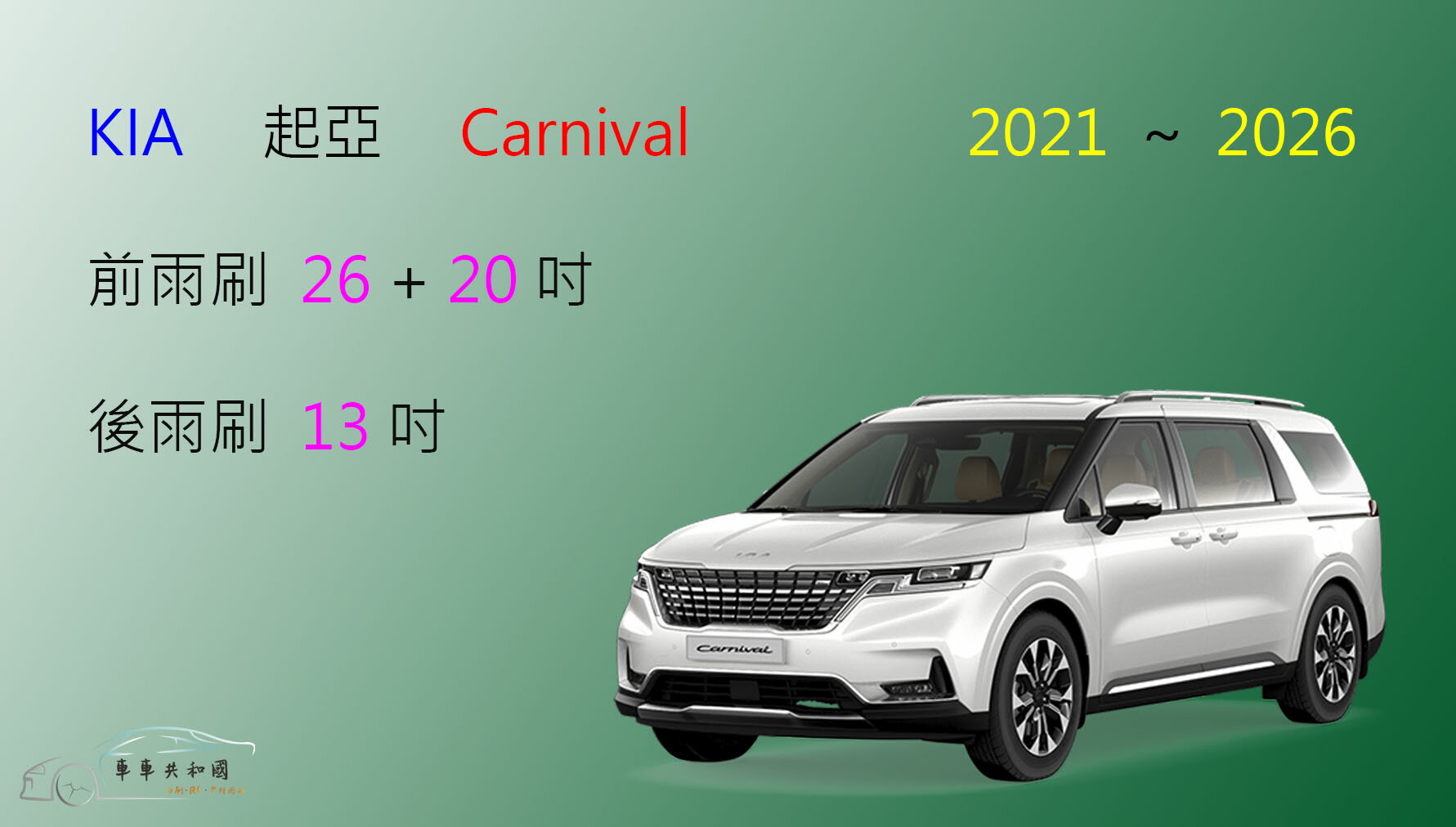 【車車共和國】KIA 起亞 Carnival 矽膠雨刷 軟骨雨刷 後雨刷 雨刷錠