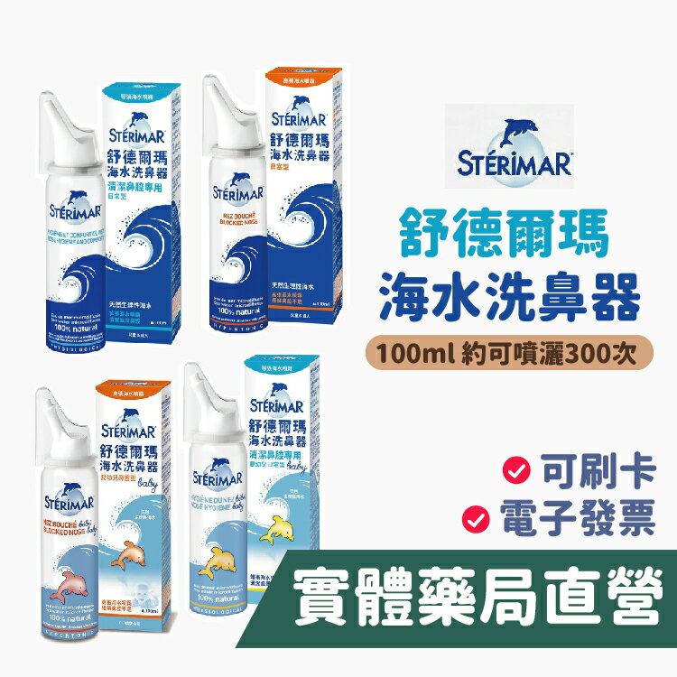 舒德爾瑪 海水洗鼻器 鼻塞型 日常型 嬰幼兒專用 100ml 海水萃取 鼻腔 洗鼻器 STERIMER