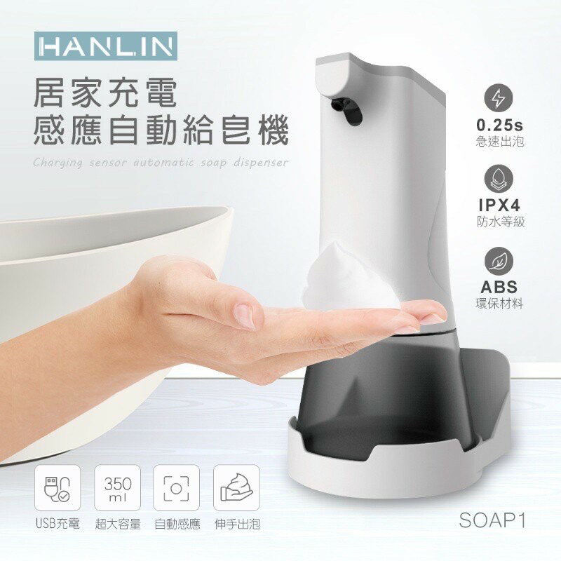 強強滾p-HANLIM-SOAP1 幕斯泡泡專用自動給皂機 (USB充電)
