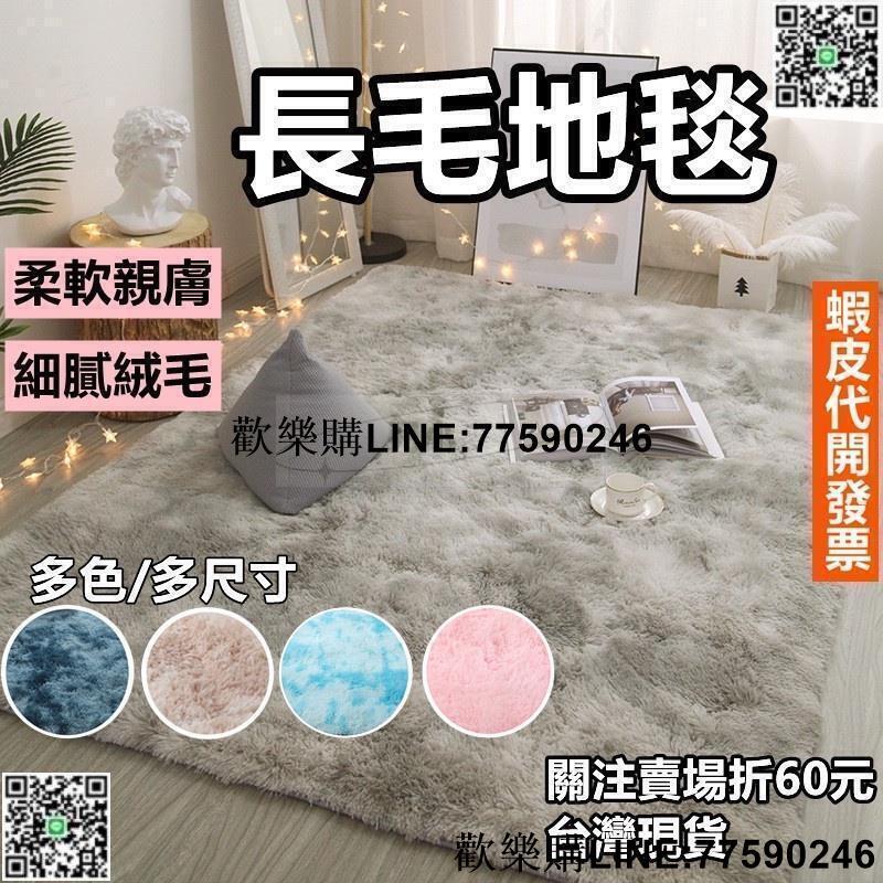 【歡樂購】長毛地毯 長毛地墊 絨毛地墊 絨毛地毯 客廳房間臥室床邊毯 毛絨大地墊 毛地毯 絲毛床邊墊 地毯北歐風大地墊
