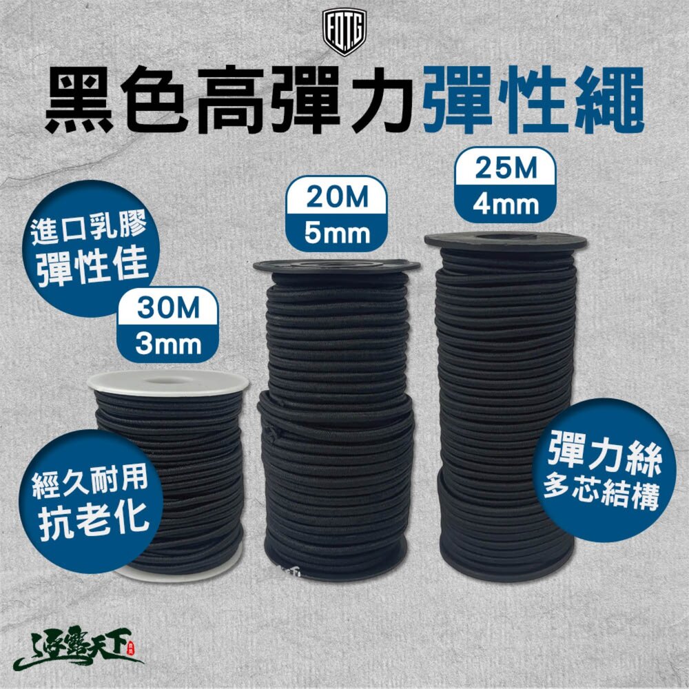FOTG 黑色高彈力彈性繩 乳膠彈力繩 帳篷固定繩 露營彈力繩 多芯結構 逐露天下