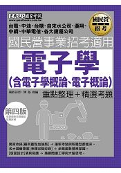 【全新重點＋題庫詳解】最新國民營事業招考：電子學(含電子學概要、電子概要)