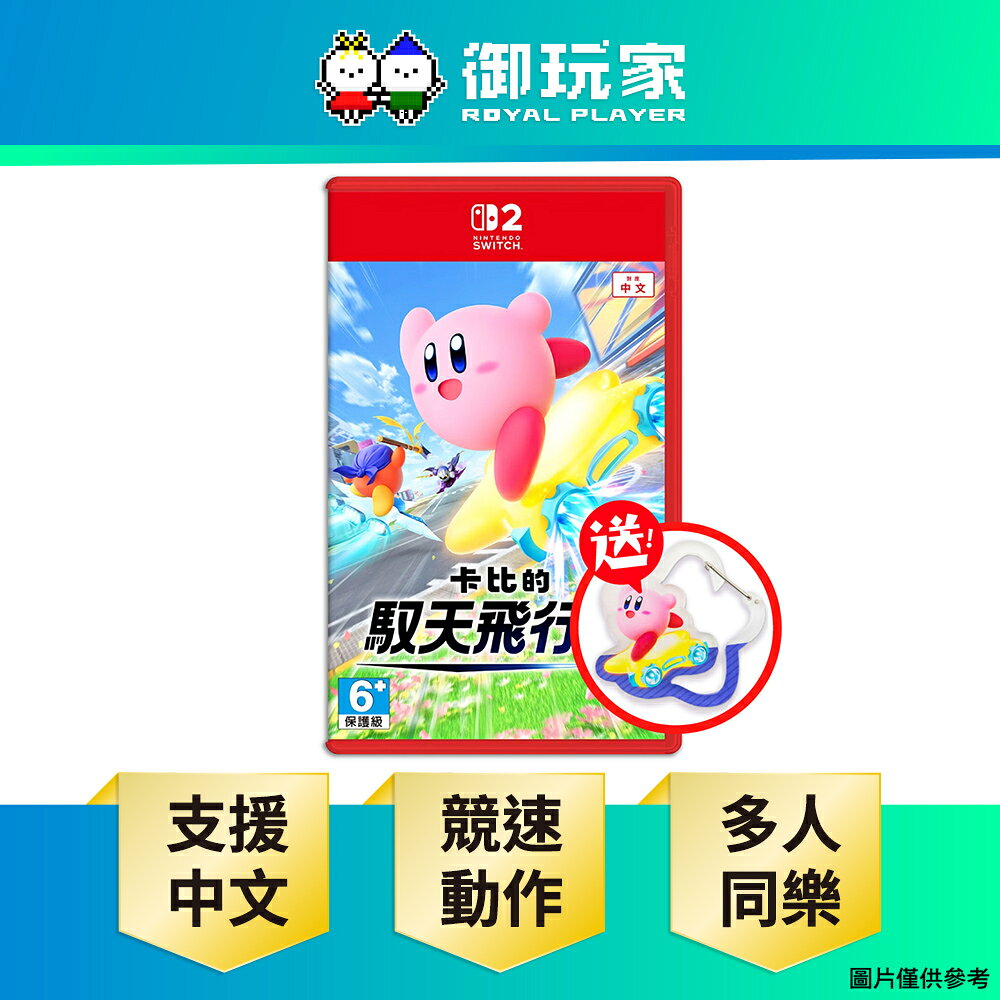 【御玩家】NS2 Switch 2 卡比的馭天飛行者 多人同樂 中文版