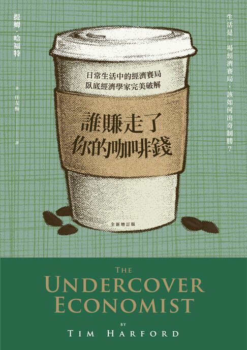 【電子書】誰賺走了你的咖啡錢：日常生活中的經濟賽局，臥底經濟學家完美破解