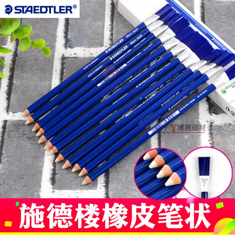 德國施德樓筆型橡皮筆可擦中性筆鋼筆圓珠筆學生專用素描鉛筆膠擦