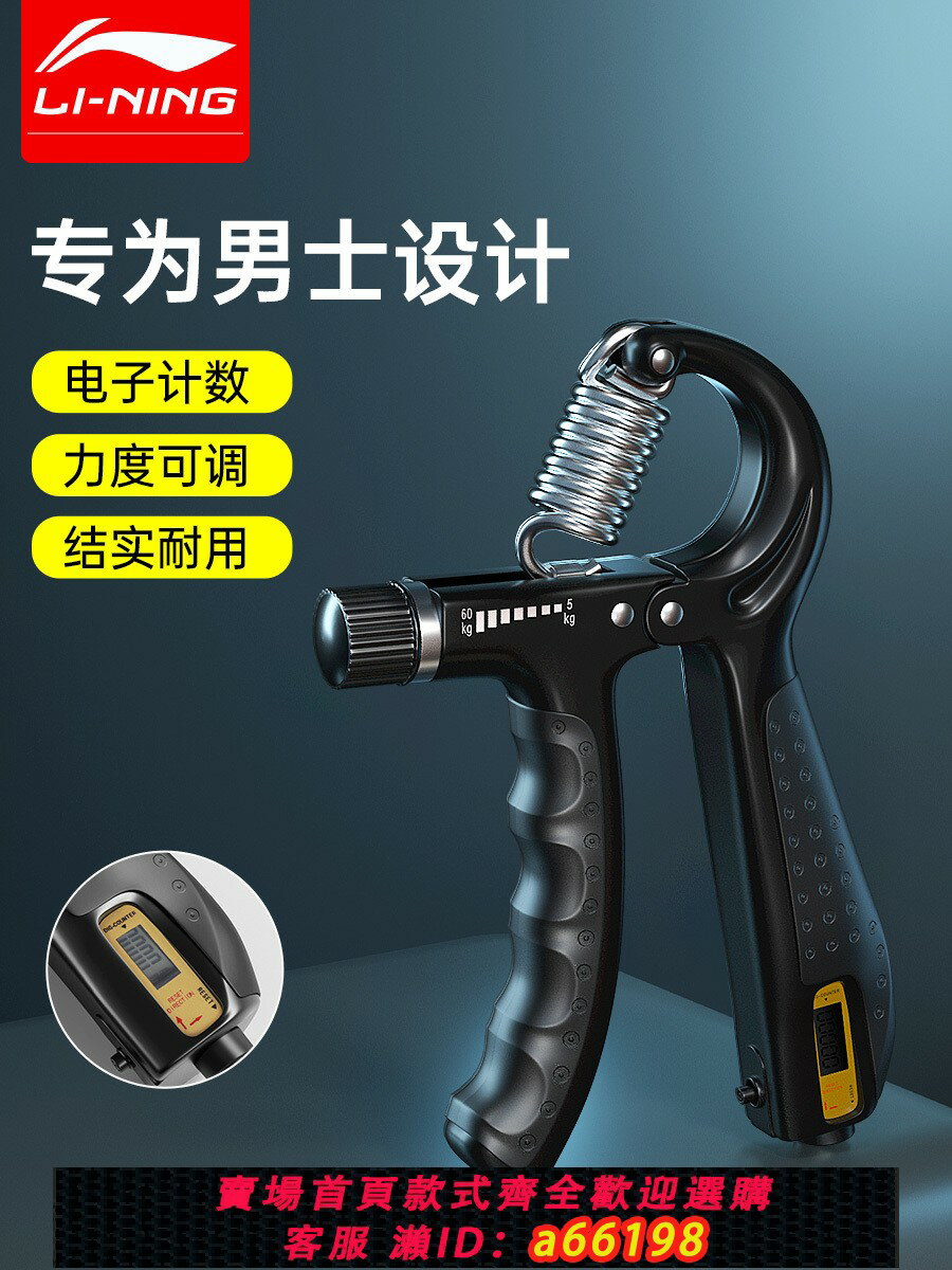 【臺灣公司 可開發票】李寧握力器男專業練手力電子款計數可調節練手勁臂力棒手指訓練器