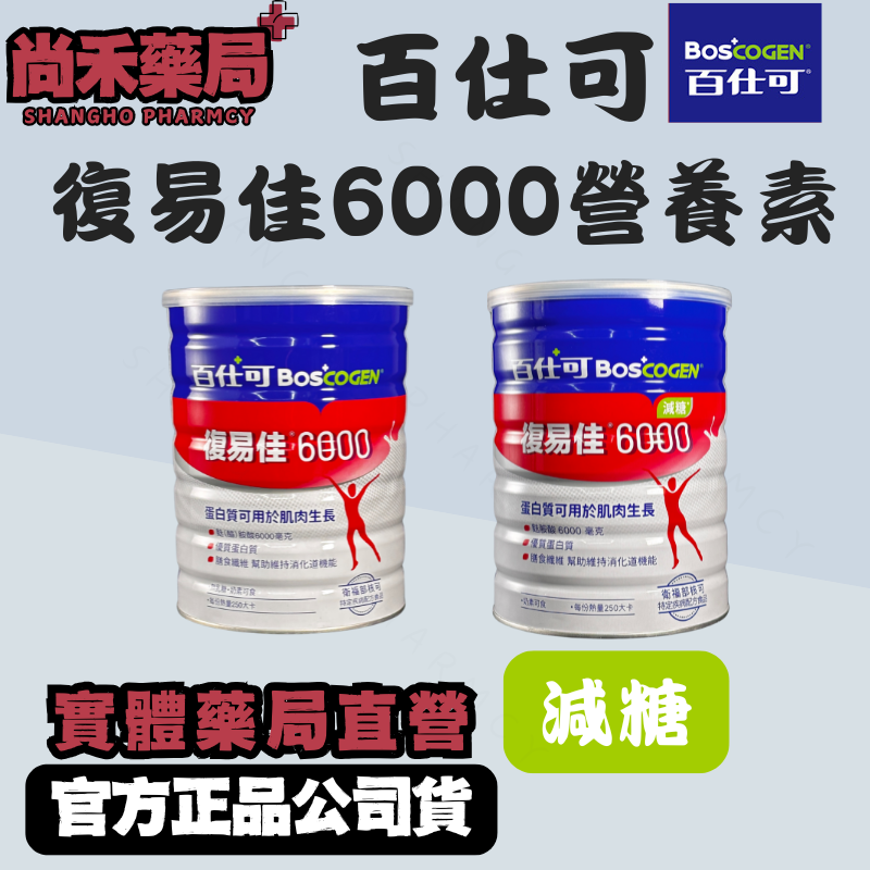 【2件1600免運】BOSCOGEN 百仕可 復易佳6000 營養素 粉劑 850g/罐