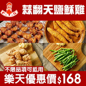 不限消費金額抵用券200元★電子票券★抵用券【蒜翻天鹽穌雞 Pickup店】