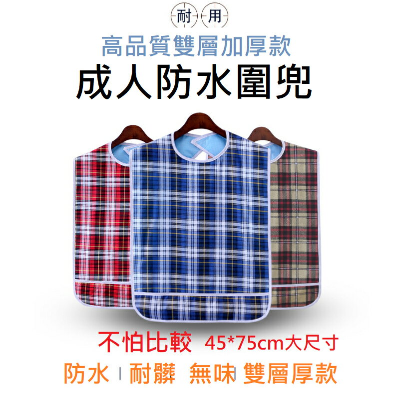 成人防水圍兜 老人圍兜 雙層加大款 45*75cm 吃飯圍兜 圍兜 背貼式魔鬼氈 PVC材質 藍白格