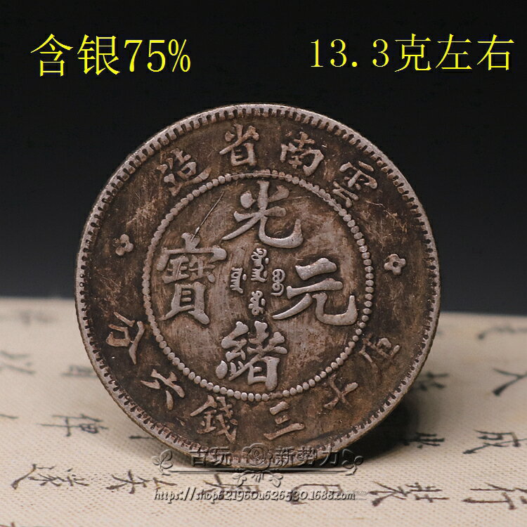 半圓保真銀純銀銀元袁大頭大清龍洋銀幣古幣雲南光緒三錢六分