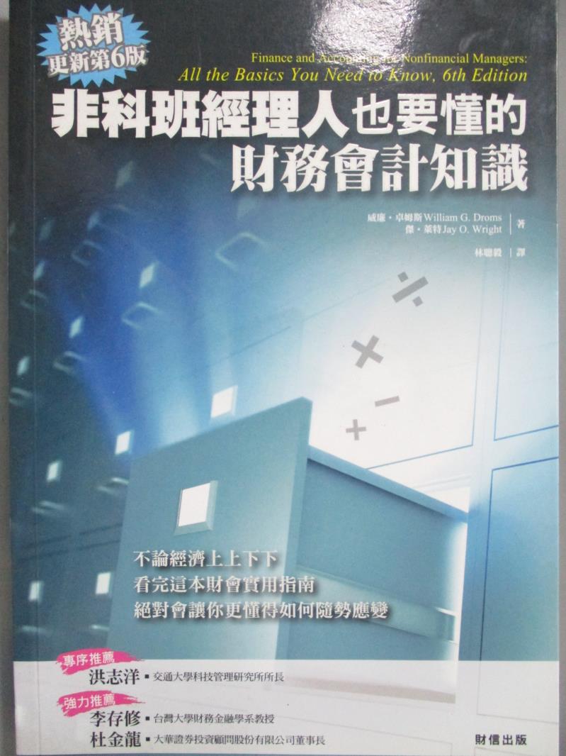 【書寶二手書T3／財經企管_NPT】非科班經理人也要懂的財務會計知識_威廉卓姆斯