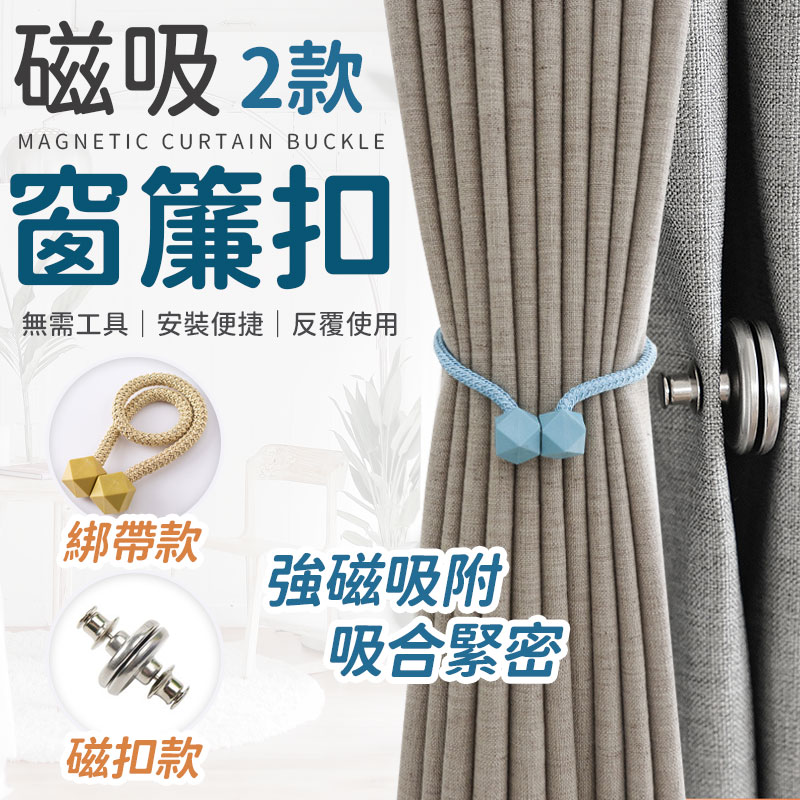 磁吸窗簾扣 窗簾綁帶  磁吸窗簾扣 窗簾收納 暗扣  窗簾裝飾 窗簾扣 固定扣 窗簾綁帶 磁扣 窗簾 磁扣環 收納窗簾【A4146】