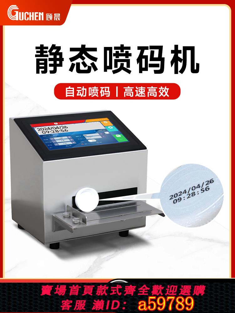 【臺灣公司 可打統編】【順豐包郵】【臺式靜態打碼機】顧晨S1 桌面式靜態噴碼機全自動智慧手持式噴碼機打生產日期保質期打碼機器